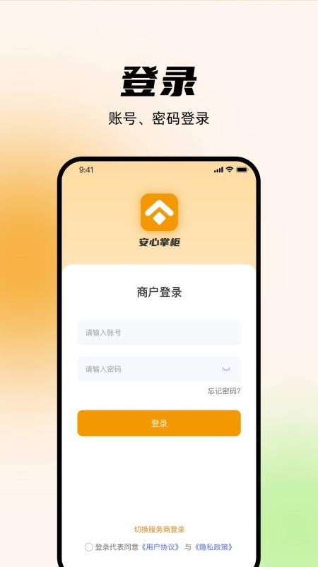 安心掌柜手机版v1.0.2(1)