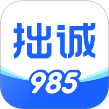 拙诚985官网版 v1.0.4