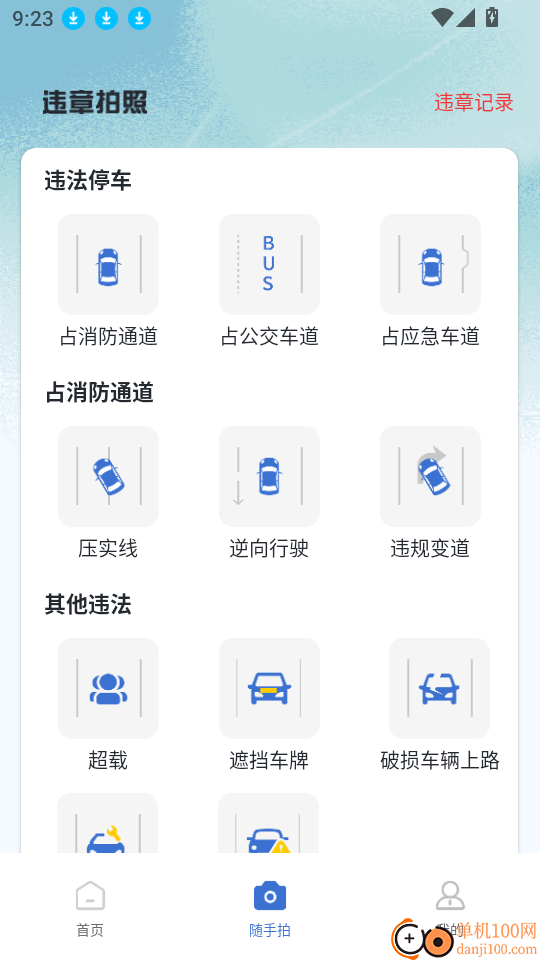 拍交通违规违章客户端