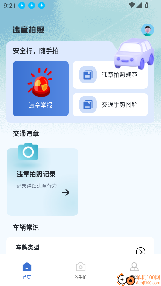拍交通违规违章客户端