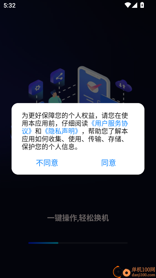 安卓一键换机互传官方版
