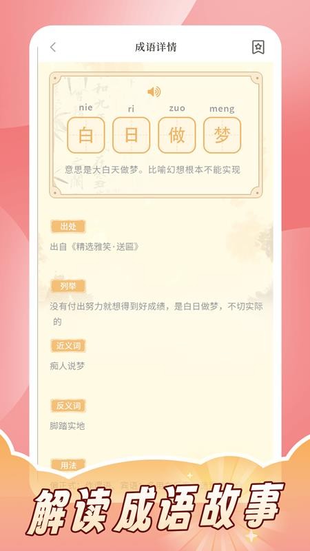 成语词典拼拼学最新版v1.0 2