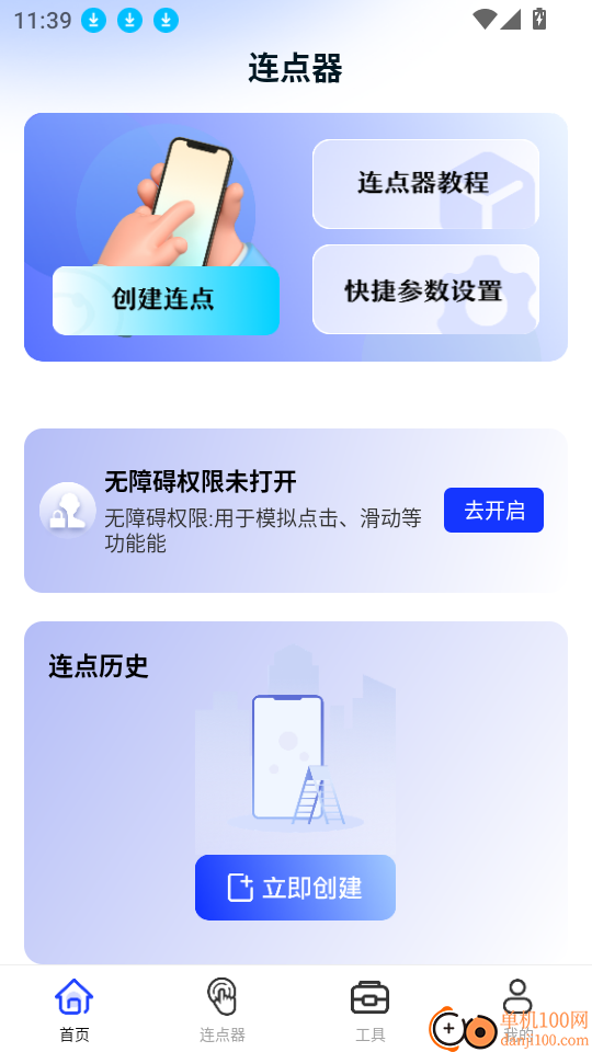 点击连点器软件