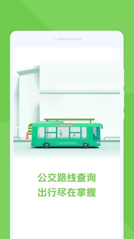随行公交免费版app