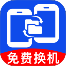 安卓一键换机互传官方版
