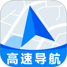 高速地图导航最新版