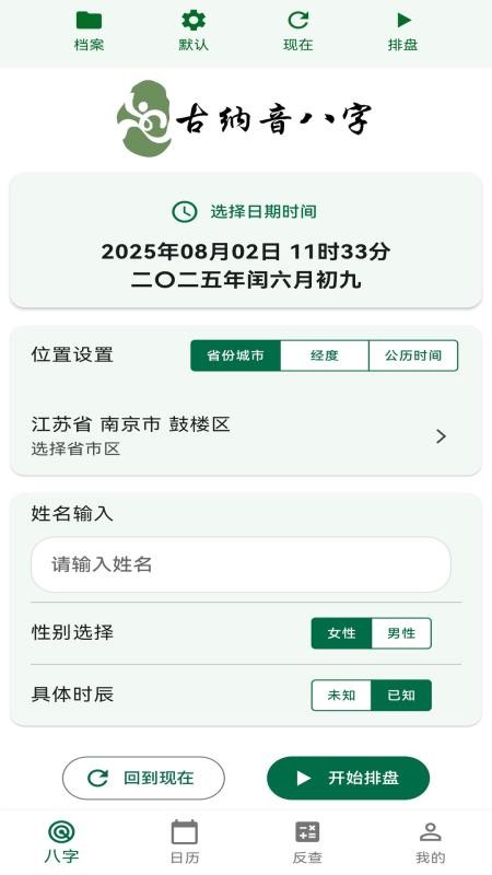 古纳音八字官网版v1.0.8(5)