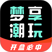 梦享潮玩手机版 v1.0.0