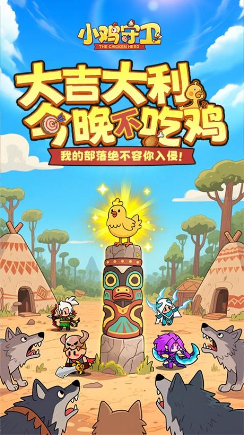 小鸡守卫游戏v2.0.47 3