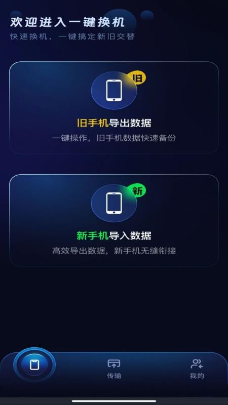 安卓一键换机互传官方版v1.0.0(3)