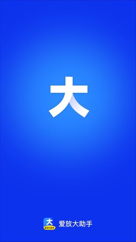 爱放大助手免费版v2.0.1(1)