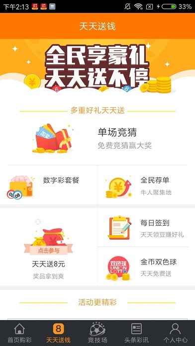 全民彩票最新手机版v3.1 4