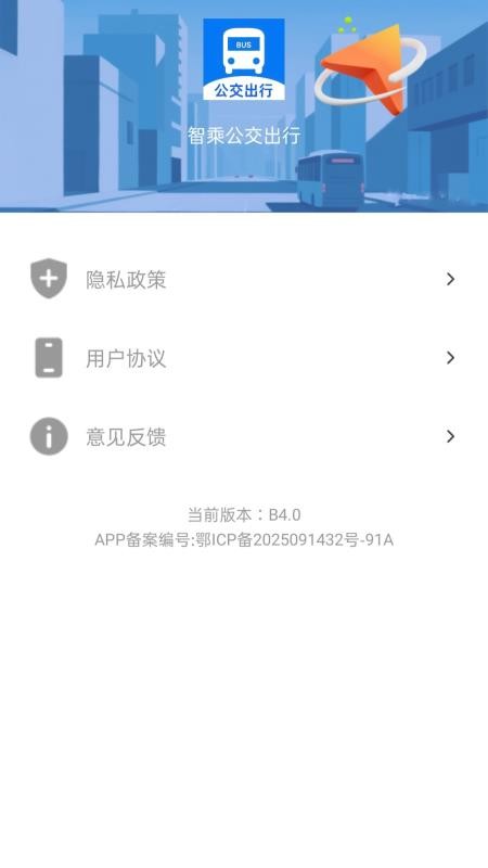 智乘公交出行准免费版vH4.0 4