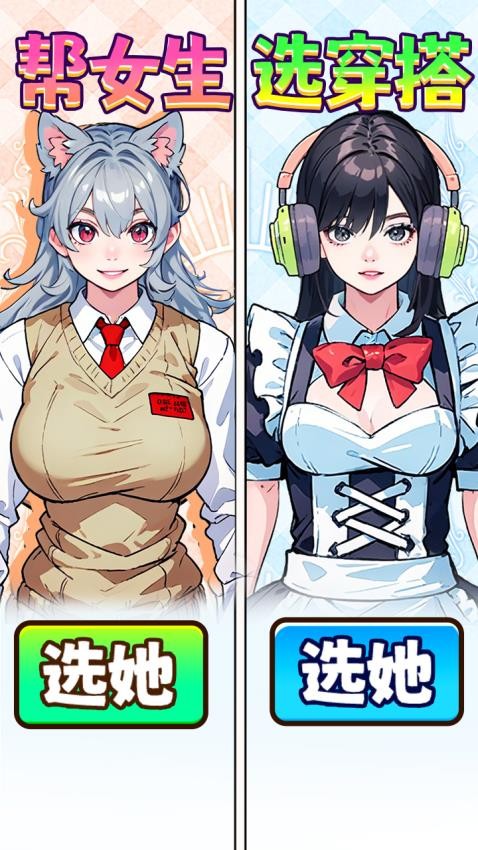 帮女生选穿搭游戏v1.0 2