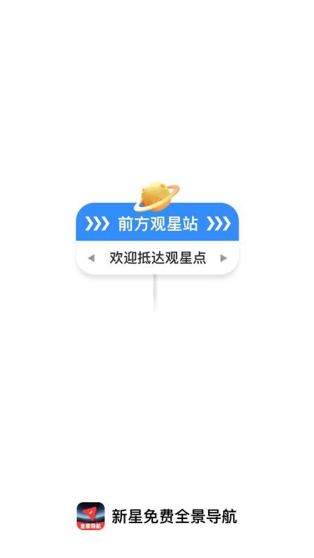 新星免费全景导航免费版v1.0.0 4