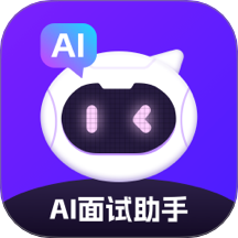 AI面试软件