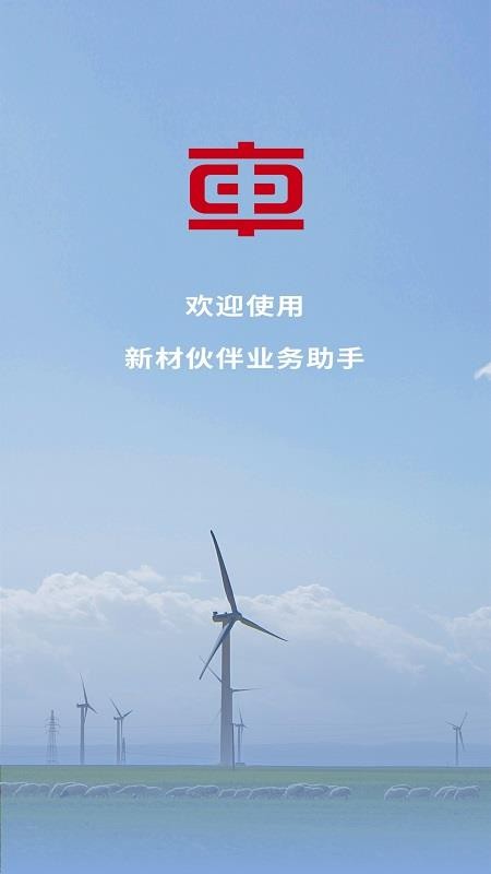 新材合作伙伴最新版v10.0.43(5)