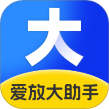 爱放大助手免费版