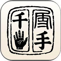 千手智理官网版