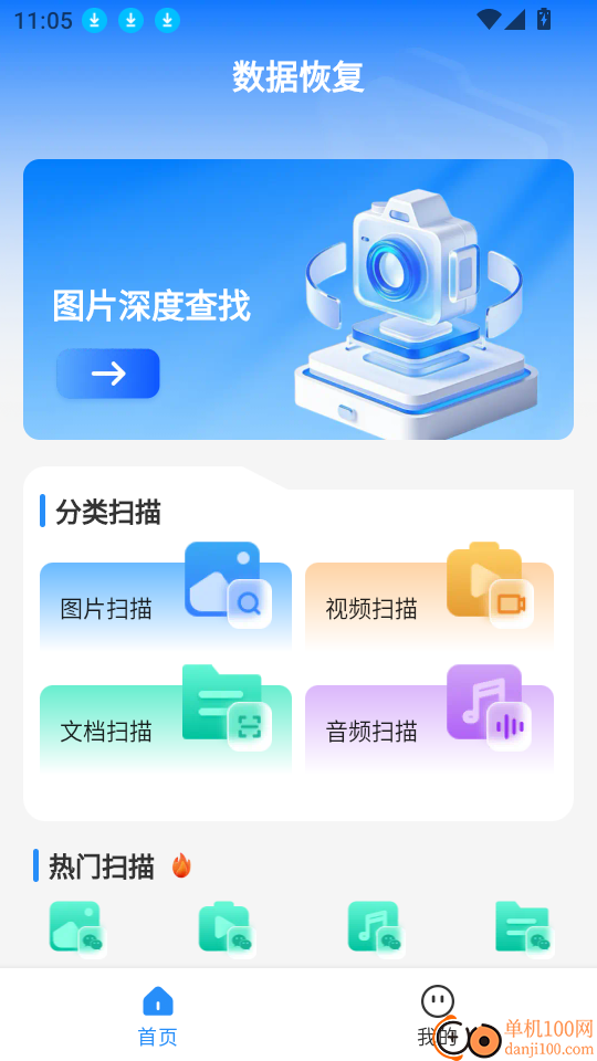 数据恢复神器手机版