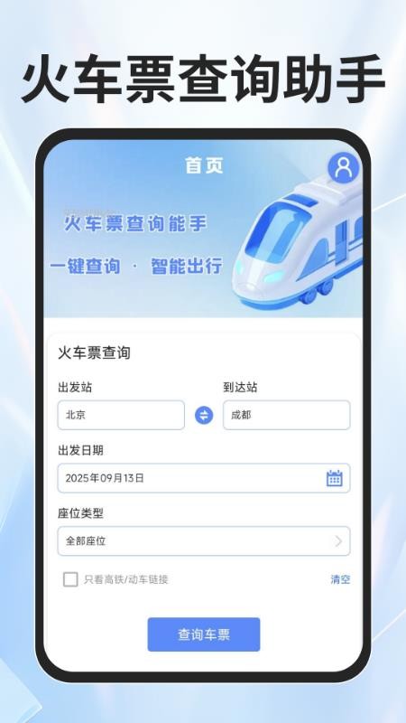 火车票查询能手免费版v1.0.0(5)