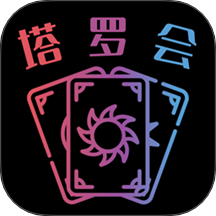 塔罗会官网版 v1.0.1