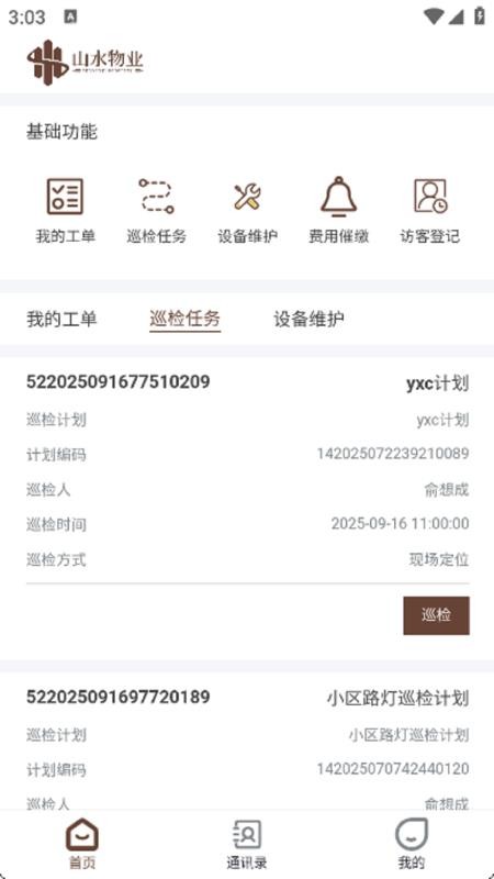 山水物业官方版v1.0.0(4)