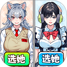 帮女生选穿搭游戏 v1.0