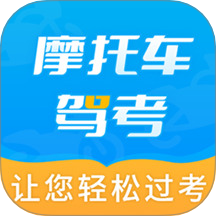 摩托车驾考全题库官网版