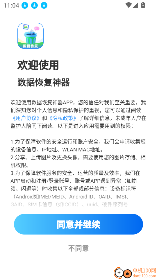 数据恢复神器手机版