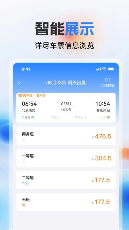 高铁火车票极速查v1.0.0 1