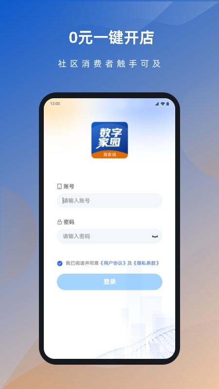 数字家园商家端最新版v1.0.0(5)