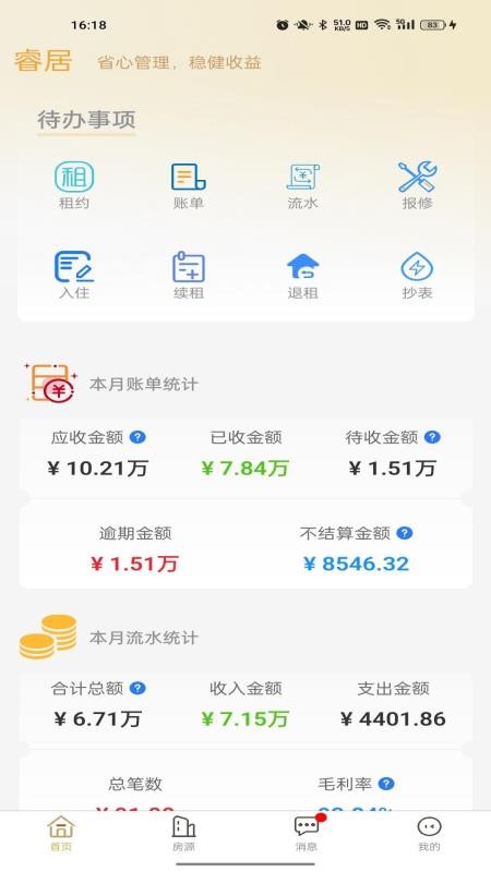 睿居房东端官方版v1.2.8(3)