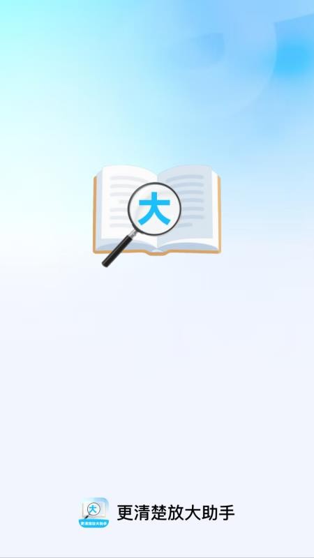 更清楚放大助手appv2.0.4(1)