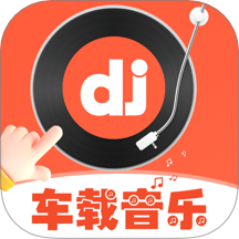 车载DJ嗨歌免费版