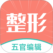 整形模拟app