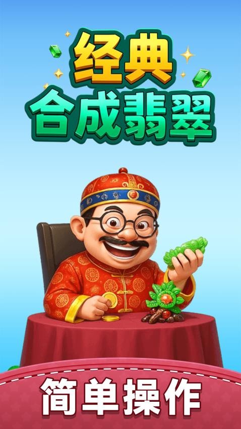 经典合成翡翠游戏