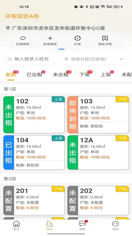 睿居房东端官方版v1.2.8(2)