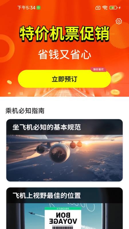 低价机票管家助手免费版(2)
