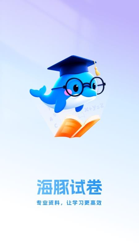 海豚试卷官网版v1.0.3 4