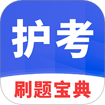 护考刷题宝典手机版