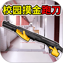 校园摸金世界游戏 v1.0