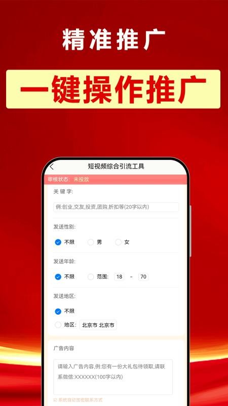 精准推广手机版v3.1.14(3)