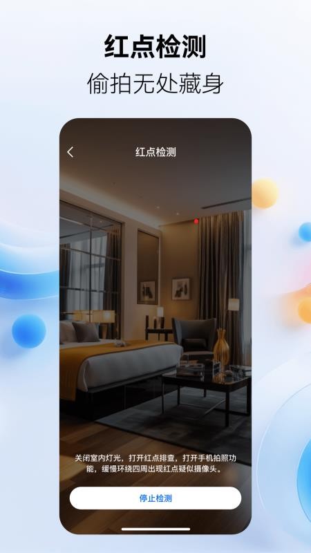 手机防偷拍管家最新版v2.1.6(3)