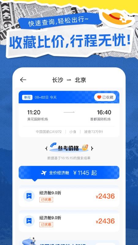 特价机票通免费版(1)