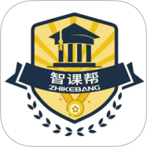 智课帮app免费版