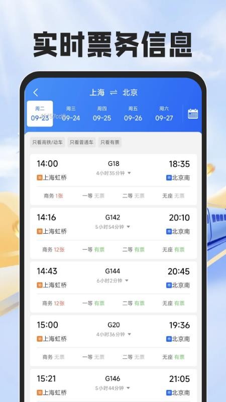 铁路火车票帮手免费版(4)