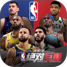 美职篮绝对巨星游戏 v1.4.21