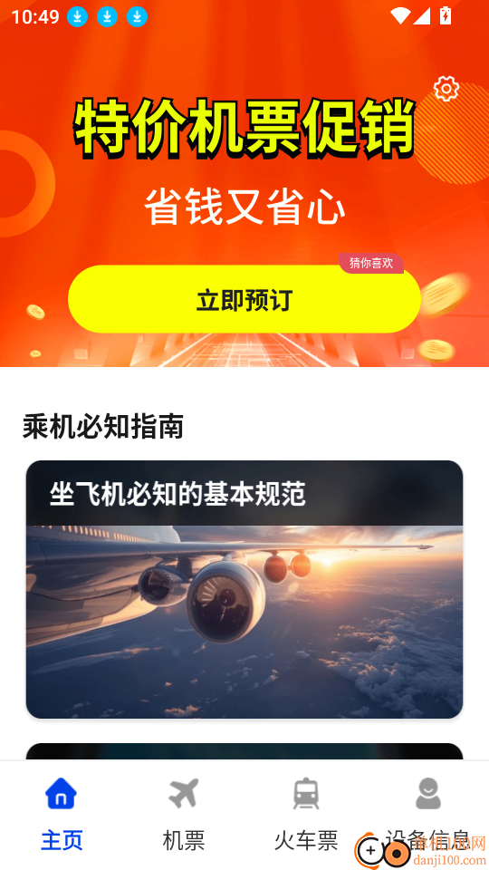 低价机票管家助手免费版