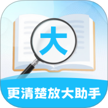 更清楚放大助手app